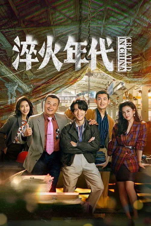Official theatrical poster for Created in China (2025)