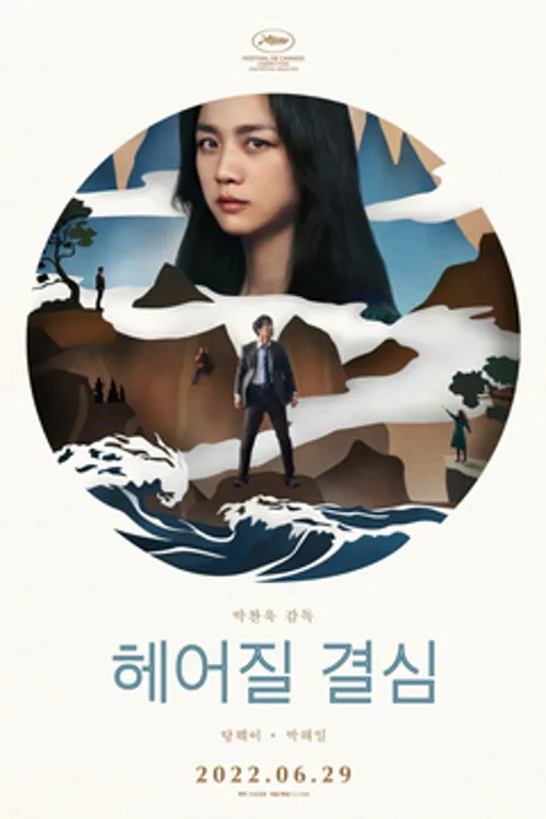 Official theatrical poster for Decision to Leave (2022)