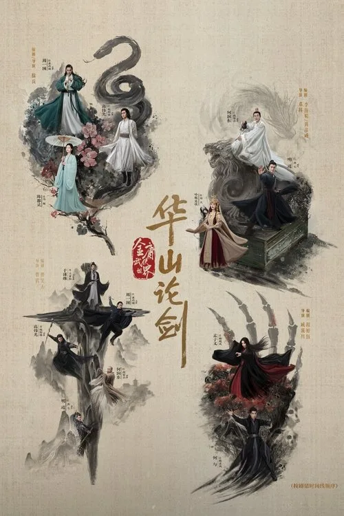 Official theatrical poster for Duel on Mount Hua (2025)