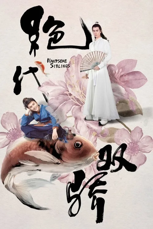Official theatrical poster for Handsome Siblings (2020)