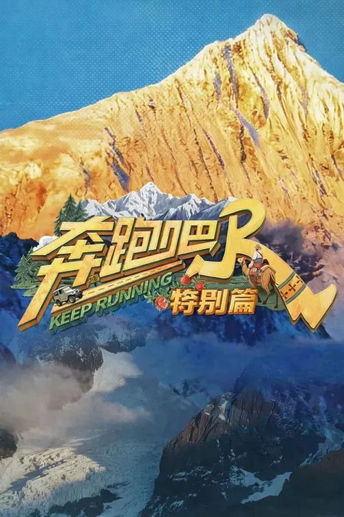 Official theatrical poster for Keep Running Special Seasons (2020)