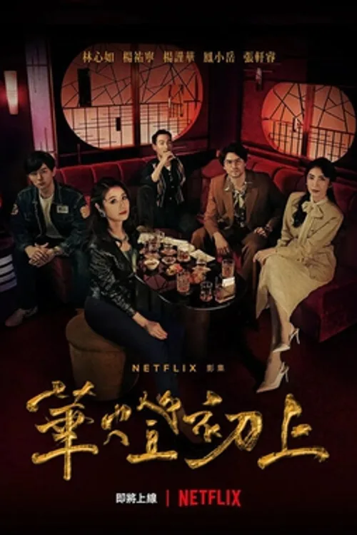 Official theatrical poster for Light the Night (2021)