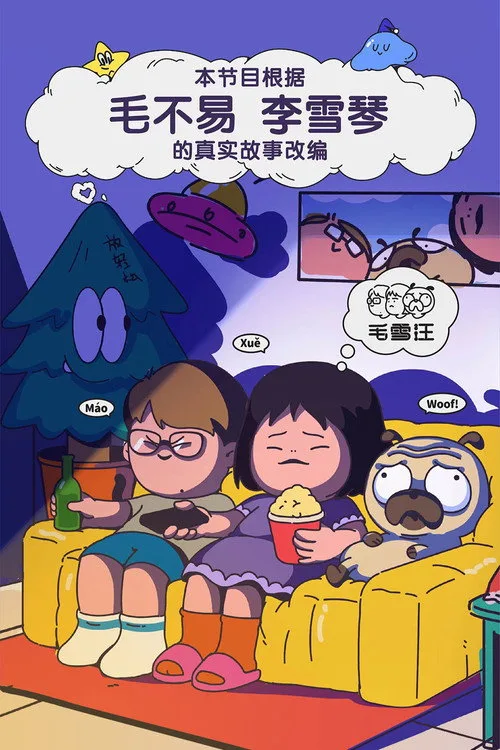 Official theatrical poster for Mao Xue Woof (2021)