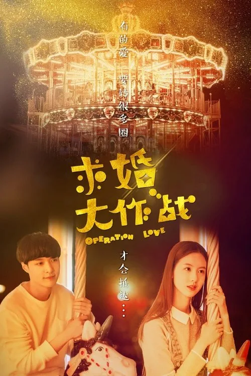 Official theatrical poster for Operation Love (2017)