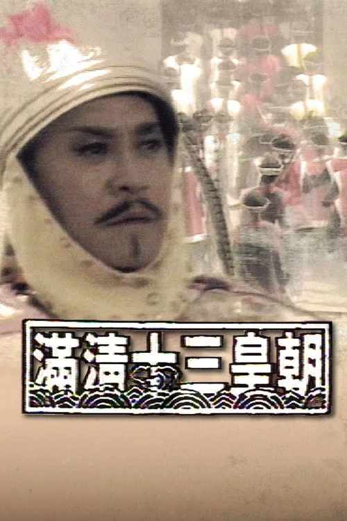 Official theatrical poster for Rise & Fall of Qing Dynasty (1987)