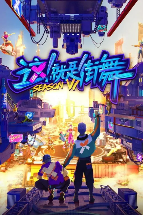 Official theatrical poster for Street Dance of China (2018)