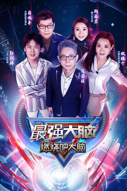 Official theatrical poster for Super Brain (2014)