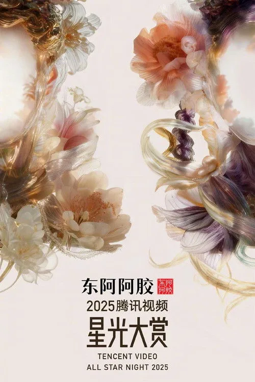 Official theatrical poster for Tencent Video All Star Night 2025 (2025)