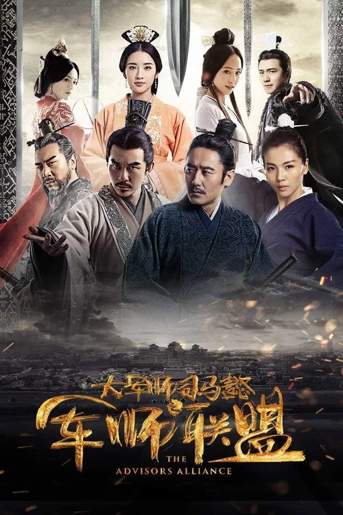 Official theatrical poster for The Advisors Alliance (2017)