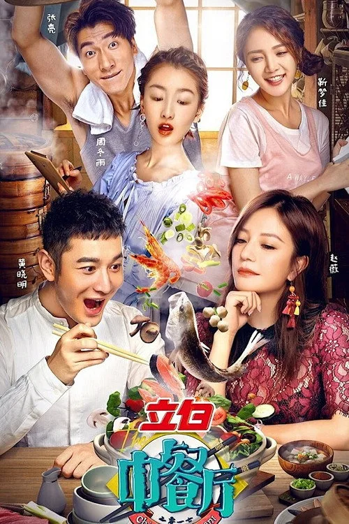 Official theatrical poster for The Chinese Restaurant (2017)