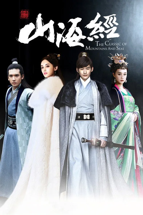 Official theatrical poster for The Classic of Mountains and Seas (2016)