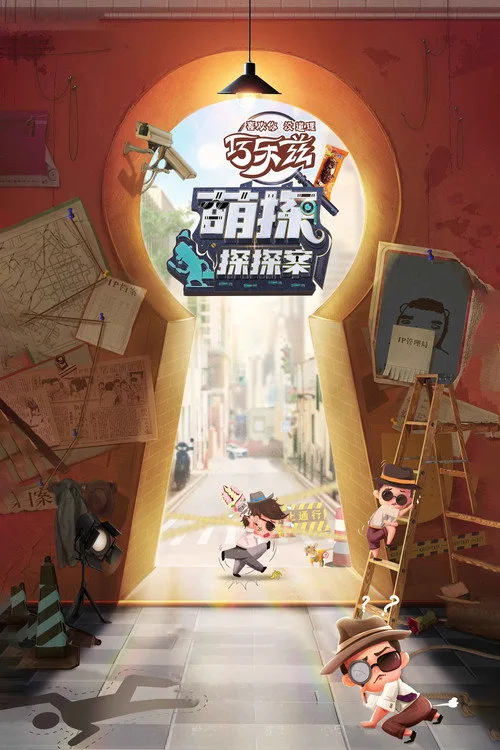 Official theatrical poster for The Detectives' Adventures (2021)