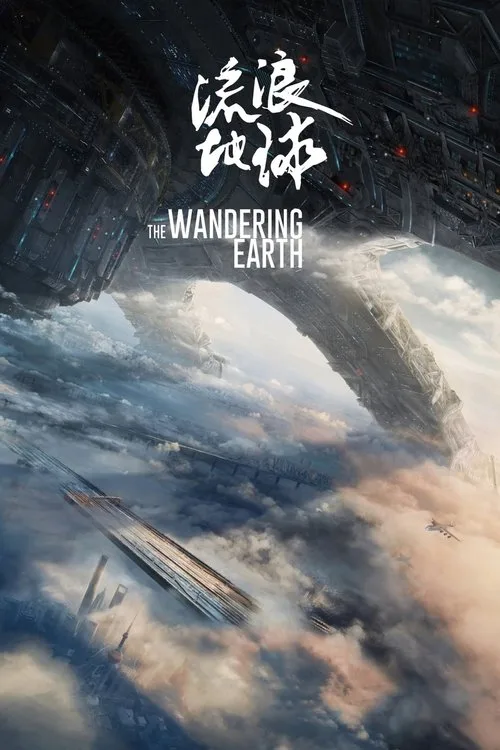 Official theatrical poster for The Wandering Earth (2019)
